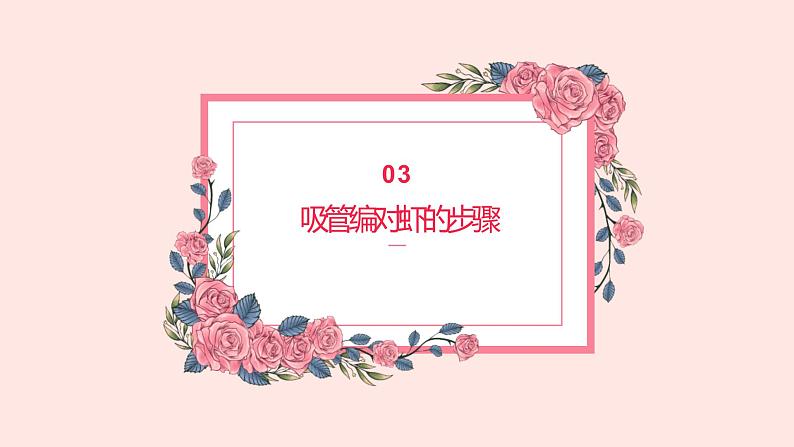 人教版小学四年级劳动同步课件三吸管编对虾07