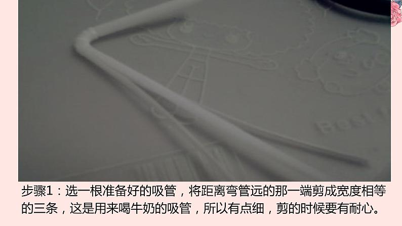 人教版小学四年级劳动同步课件三吸管编对虾08