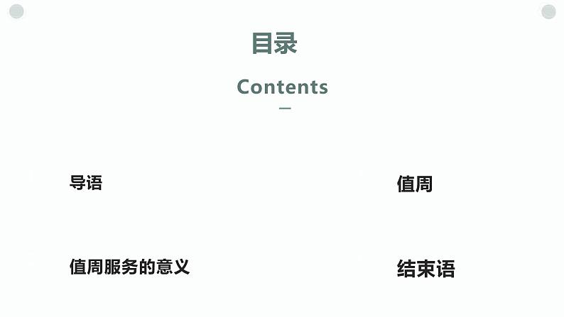 人教版小学四年级劳动同步课件十二值周服务我参与02