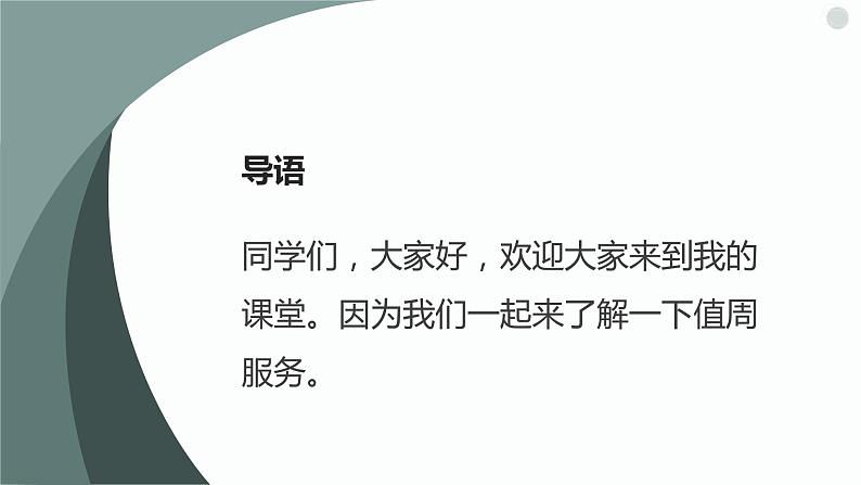 人教版小学四年级劳动同步课件十二值周服务我参与04