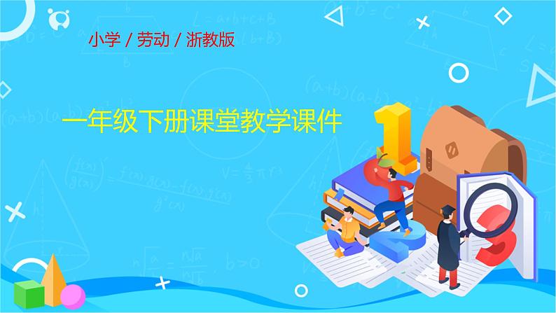 浙教版一年级劳动下册项目二任务一洗红领巾课件+素材01