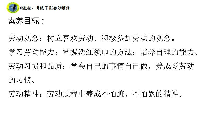 浙教版一年级劳动下册项目二任务一洗红领巾课件+素材03