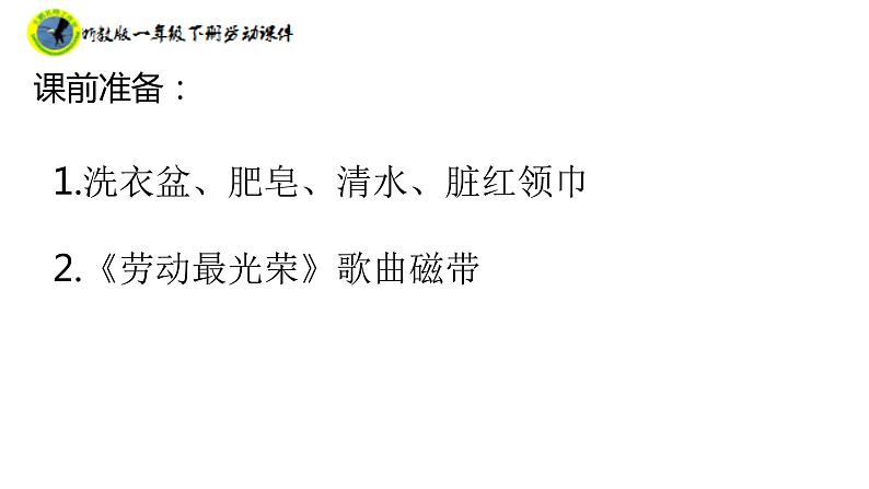 浙教版一年级劳动下册项目二任务一洗红领巾课件+素材05