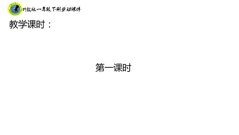 浙教版一年级劳动下册项目二任务一洗红领巾课件+素材06