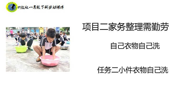 浙教版一年级劳动下册项目二任务二小件衣物自己洗课件+素材02