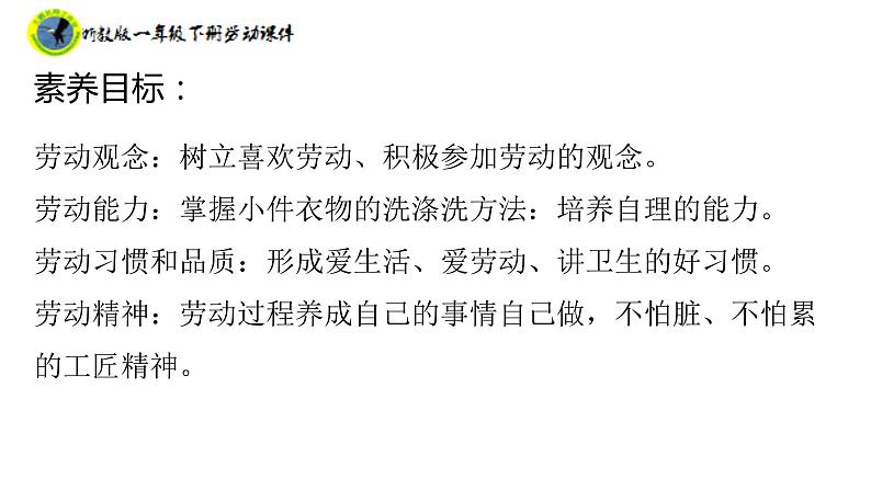 浙教版一年级劳动下册项目二任务二小件衣物自己洗课件+素材03