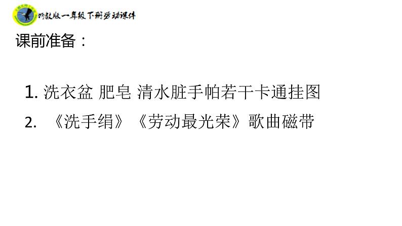 浙教版一年级劳动下册项目二任务二小件衣物自己洗课件+素材05