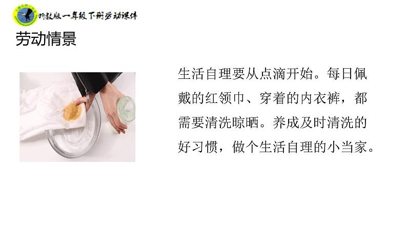 浙教版一年级劳动下册项目二任务二小件衣物自己洗课件+素材07