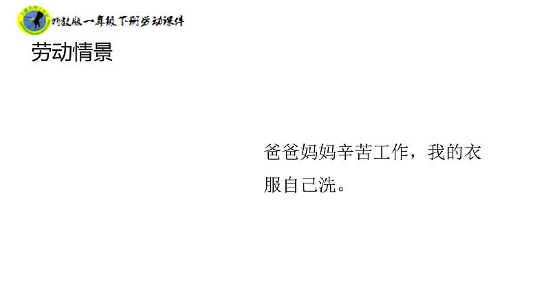 浙教版一年级劳动下册项目二任务二小件衣物自己洗课件+素材08