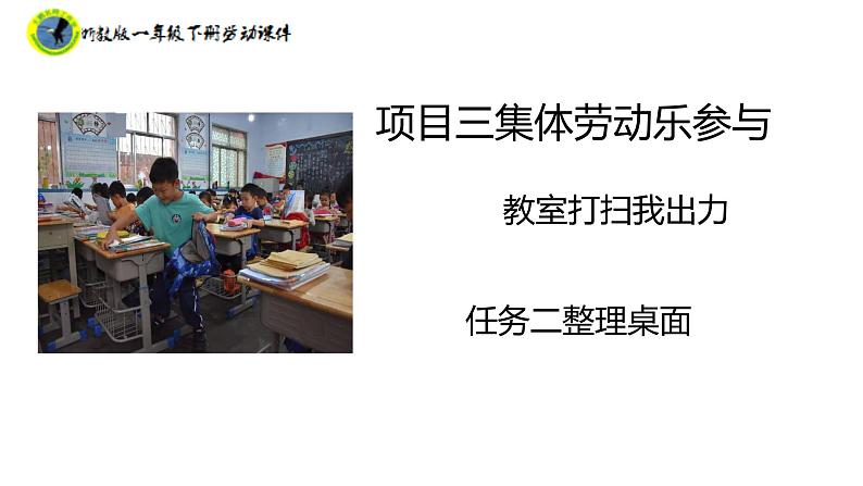 浙教版一年级劳动下册项目三任务二整理桌面课件+素材02