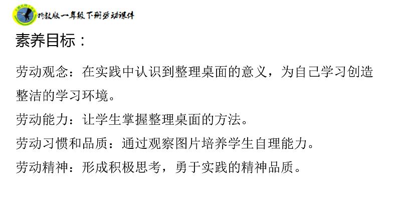 浙教版一年级劳动下册项目三任务二整理桌面课件+素材03