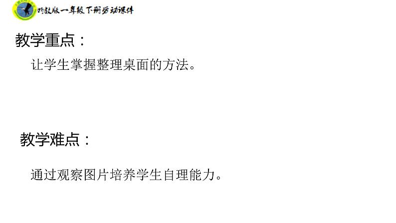 浙教版一年级劳动下册项目三任务二整理桌面课件+素材04