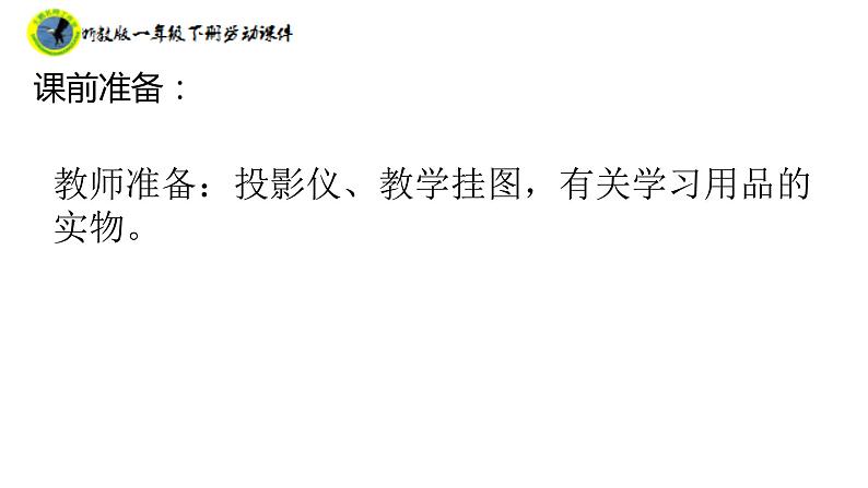 浙教版一年级劳动下册项目三任务二整理桌面课件+素材05