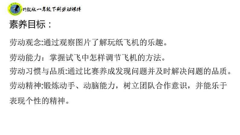 浙教版一年级劳动下册项目四任务三试飞纸飞机课件+素材03