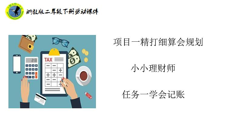 浙教版二年级劳动下册项目一任务一学会记账课件+素材02