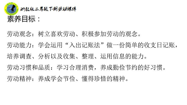 浙教版二年级劳动下册项目一任务一学会记账课件+素材03