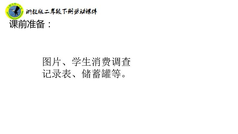 浙教版二年级劳动下册项目一任务一学会记账课件+素材05