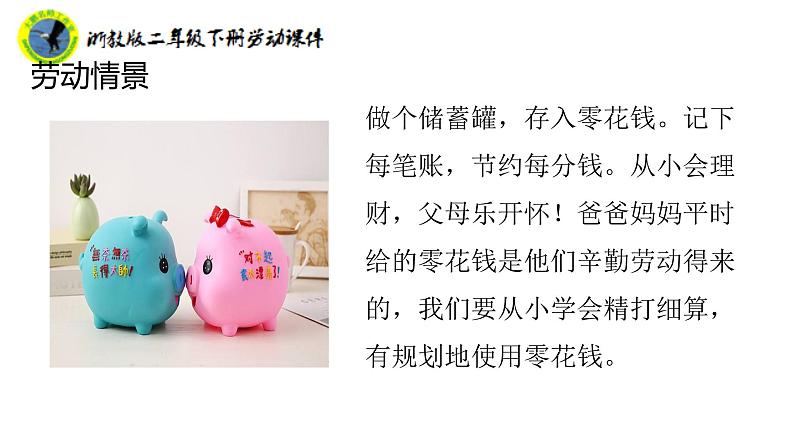 浙教版二年级劳动下册项目一任务一学会记账课件+素材07