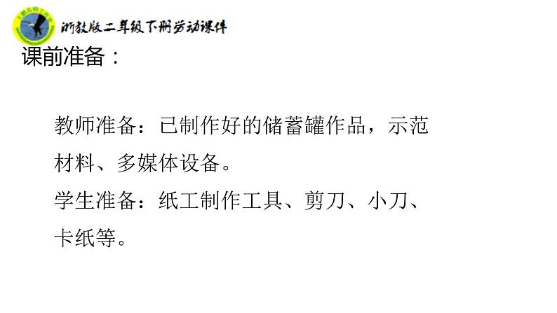 浙教版二年级劳动下册项目一任务三梦想储蓄罐课件+素材05