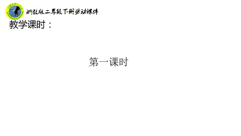 浙教版二年级劳动下册项目二任务三用吸尘器清洁房间课件+素材06