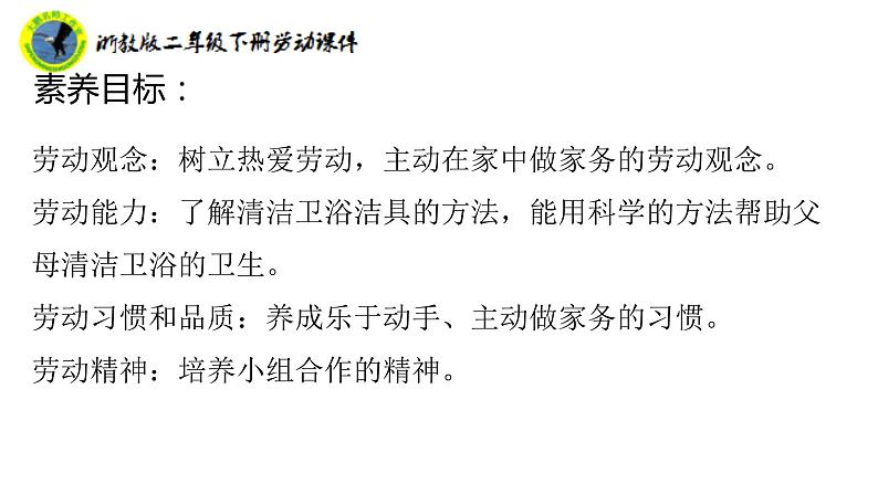 新课标浙教版二年级劳动下册项目二任务二清洁卫浴洁具课件+素材第3页