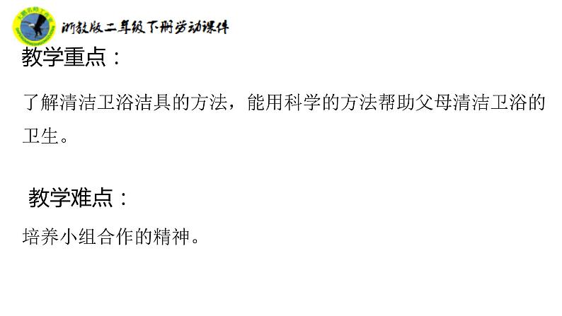 新课标浙教版二年级劳动下册项目二任务二清洁卫浴洁具课件+素材第4页