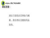浙教版二年级劳动下册项目二任务二清洁卫浴洁具课件+素材