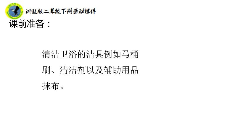 新课标浙教版二年级劳动下册项目二任务二清洁卫浴洁具课件+素材第5页