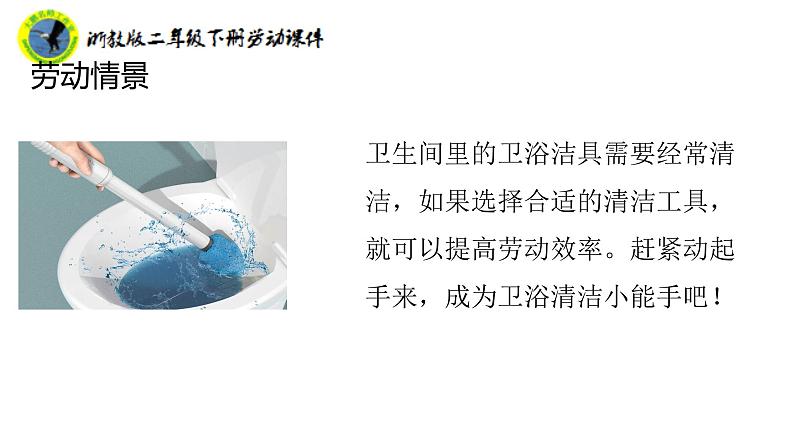 新课标浙教版二年级劳动下册项目二任务二清洁卫浴洁具课件+素材第7页