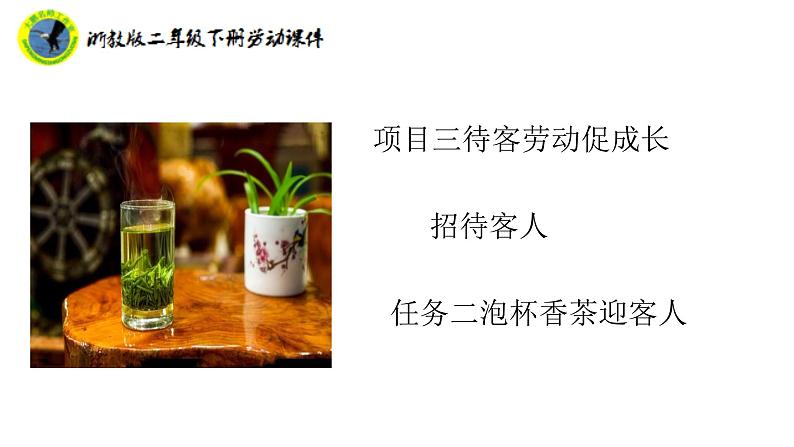 浙教版二年级劳动下册项目三任务二泡杯香茶迎客人课件+素材02