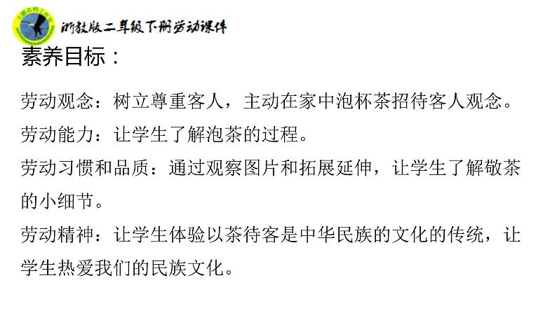 浙教版二年级劳动下册项目三任务二泡杯香茶迎客人课件+素材03