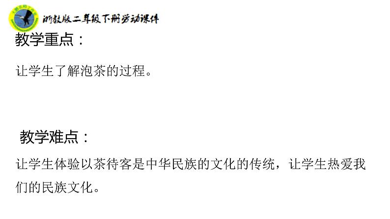浙教版二年级劳动下册项目三任务二泡杯香茶迎客人课件+素材04