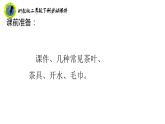 浙教版二年级劳动下册项目三任务二泡杯香茶迎客人课件+素材
