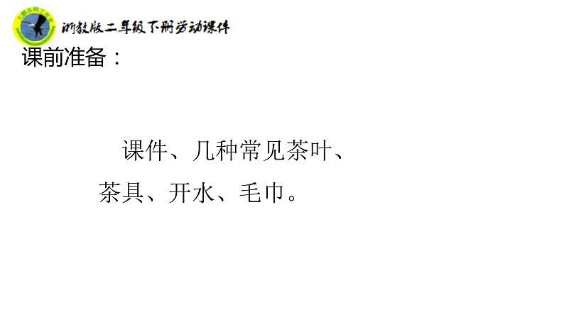 浙教版二年级劳动下册项目三任务二泡杯香茶迎客人课件+素材05