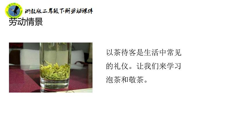 浙教版二年级劳动下册项目三任务二泡杯香茶迎客人课件+素材07