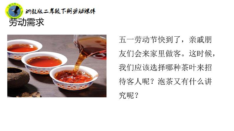 浙教版二年级劳动下册项目三任务二泡杯香茶迎客人课件+素材08