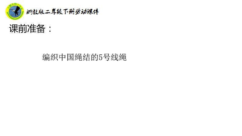 浙教版二年级劳动下册项目四任务一三股辫我会编课件+素材05