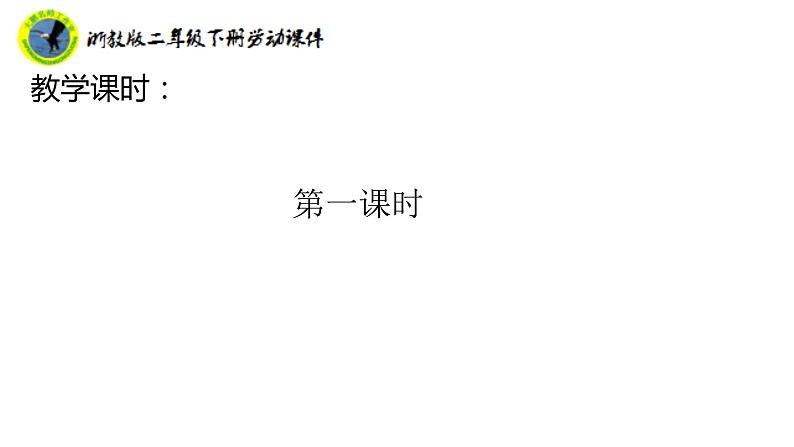 浙教版二年级劳动下册项目四任务一三股辫我会编课件+素材06