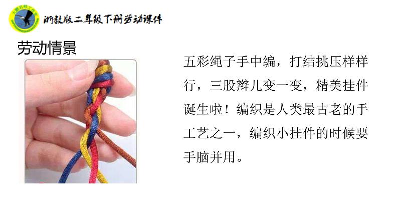 浙教版二年级劳动下册项目四任务一三股辫我会编课件+素材07
