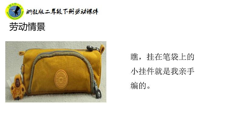 浙教版二年级劳动下册项目四任务一三股辫我会编课件+素材08