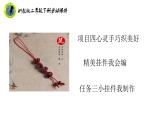 浙教版二年级劳动下册项目四任务三小挂件我制作课件+素材