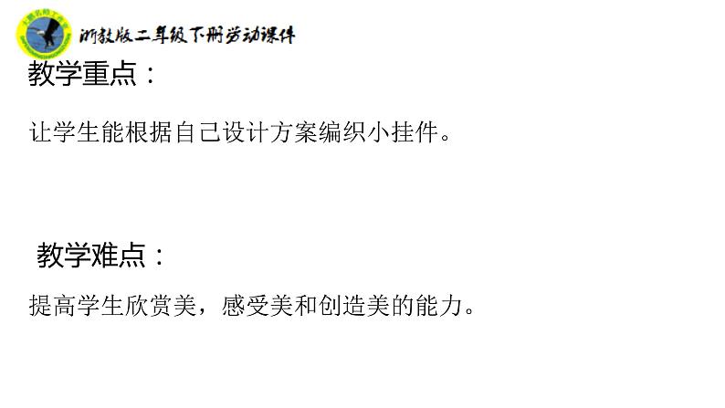 浙教版二年级劳动下册项目四任务三小挂件我制作课件+素材04