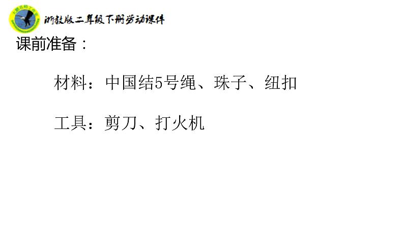 浙教版二年级劳动下册项目四任务三小挂件我制作课件+素材05