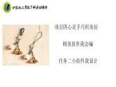 浙教版二年级劳动下册项目四任务二小挂件我设计课件+素材