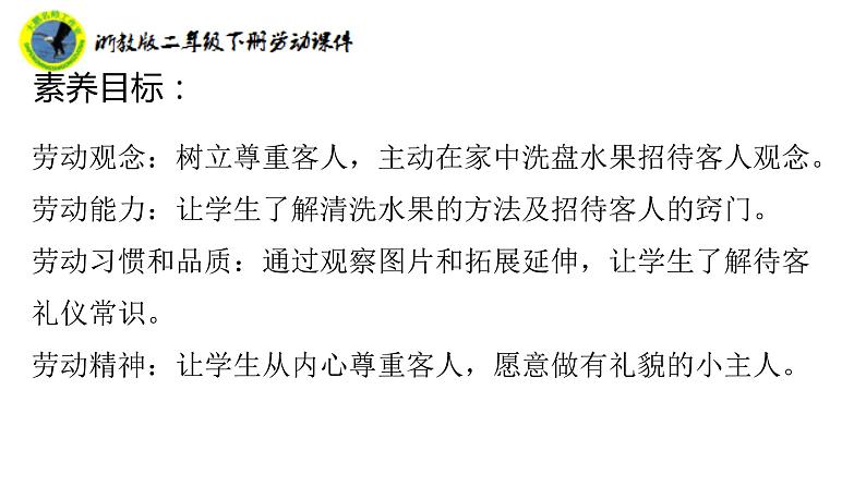 浙教版二年级劳动下册项目三任务三洗盘水果待客人课件+素材02