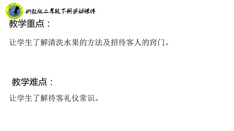 浙教版二年级劳动下册项目三任务三洗盘水果待客人课件+素材03