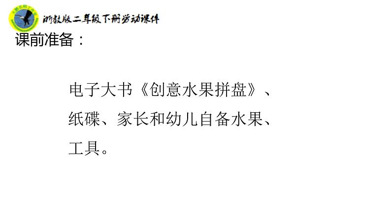 浙教版二年级劳动下册项目三任务三洗盘水果待客人课件+素材04