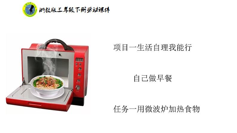 新课标浙教版三年级劳动下册项目一任务一用微波炉加热食物课件+素材第2页