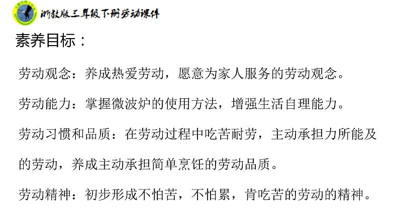 新课标浙教版三年级劳动下册项目一任务一用微波炉加热食物课件+素材第3页