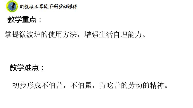 新课标浙教版三年级劳动下册项目一任务一用微波炉加热食物课件+素材第4页